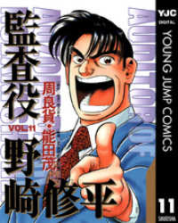 監査役 野崎修平 11 ヤングジャンプコミックスDIGITAL