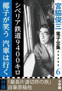 宮脇俊三 電子全集<br> 宮脇俊三 電子全集6 『シベリア鉄道9400キロ／椰子が笑う 汽車は行く』