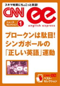 ［音声DL付き］ブロークンは駄目！　シンガポールの「正しい英語」運動（CNNeeベスト・セレクション　ニュース・セレクション1）