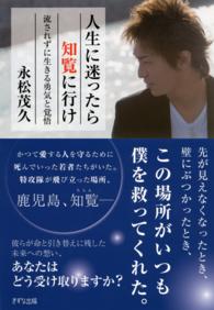 人生に迷ったら知覧に行け - 流されずに生きる勇気と覚悟