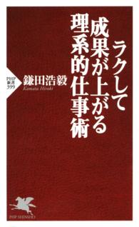 ＰＨＰ新書<br> ラクして成果が上がる理系的仕事術
