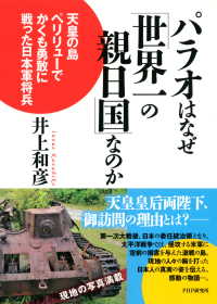 パラオはなぜ「世界一の親日国」なのか - 天皇の島ペリリューでかくも勇敢に戦った日本軍将兵