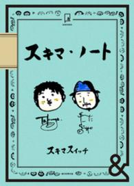 &BOOKS　スキマ・ノート &BOOKS