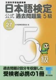 日本語検定 公式 過去問題集　５級　平成27年度版