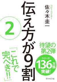 伝え方が９割　２