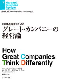 グレート・カンパニーの経営論 DIAMOND ハーバード・ビジネス・レビュー論文