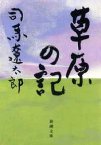 新潮文庫<br> 草原の記
