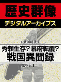 歴史群像デジタルアーカイブス<br> ＜戦国時代＞秀頼生存？幕府転覆？　戦国異聞録