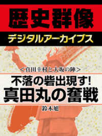 歴史群像デジタルアーカイブス<br> ＜真田幸村と大坂の陣＞不落の砦出現す！　真田丸の奮戦