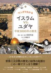 マンガでわかるイスラムvs.ユダヤ　中東３０００年の歴史