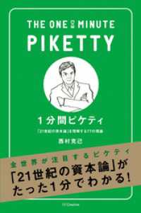 1分間ピケティ　「21世紀の資本」を理解する77の原則