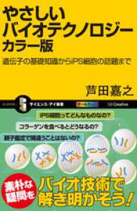 やさしいバイオテクノロジー　カラー版　遺伝子の基礎知識からiPS細胞の話題まで