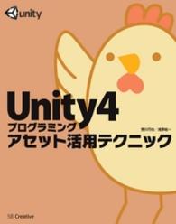 Unity4プログラミング アセット活用テクニック