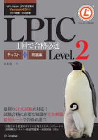 一冊で完全合格シリーズ<br> LPIC Level.2 1回で合格必達テキスト＋問題集