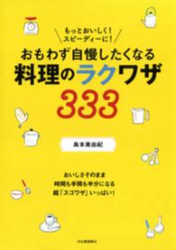 もっとおいしく！　スピーディーに！　おもわず自慢したくなる料理のラクワザ333