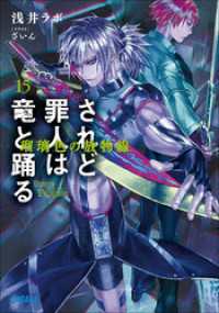 されど罪人は竜と踊る15　瑠璃色の放物線（イラスト簡略版） ガガガ文庫
