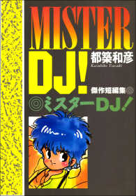 ミスターDJ!