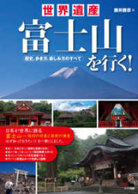 世界遺産富士山を行く！歴史、歩き方、楽しみ方のすべて