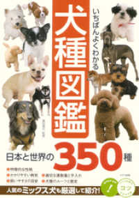 いちばんよくわかる　犬種図鑑　日本と世界の350種