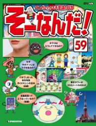 マンガでわかる不思議の科学　そーなんだ！ - ５９号