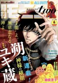 モーニング・ツー<br> 月刊モーニング・ツー 2015年6月号 [2015年4月発売]