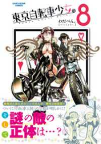 東京自転車少女。(8) アース・スターコミックス