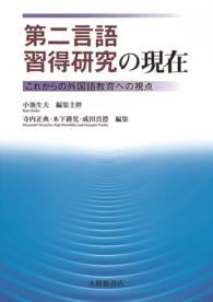 第二言語習得研究の現在