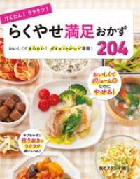 かんたん！ラクチン！ らくやせ満足おかず204