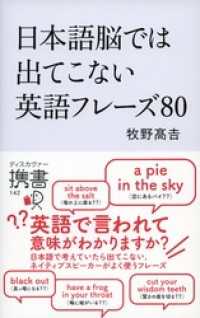 ディスカヴァー携書<br> 日本語脳では出てこない英語フレーズ80