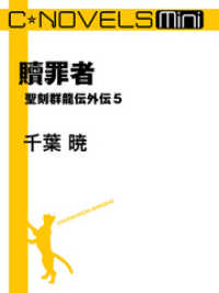 C★NOVELS Mini　贖罪者　聖刻群龍伝外伝５ C★NOVELS Mini