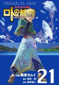 ヤングガンガンコミックス<br> ドラゴンクエスト列伝 ロトの紋章～紋章を継ぐ者達へ～ 21巻