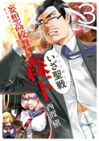 ヤングガンガンコミックス<br> 妄想高校教員 森下 3巻