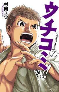 少年チャンピオン・コミックス<br> ウチコミ!!　7
