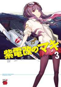 紫電改のマキ　３ チャンピオンREDコミックス