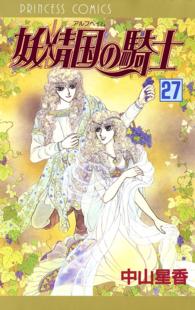 妖精国の騎士（アルフヘイムの騎士）　27