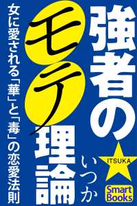 強者のモテ理論 女に愛される「華」と「毒」の恋愛法則 スマートブックス