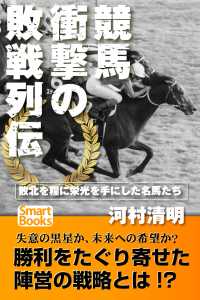 競馬 衝撃の敗戦列伝 敗北を糧に頂点を極めた名馬たち スマートブックス