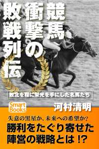 スマートブックス<br> 競馬 衝撃の敗戦列伝 敗北を糧に頂点を極めた名馬たち