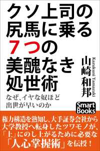 スマートブックス<br> クソ上司の尻馬に乗る７つの美醜なき処世術　なぜ、イヤなやつほど出世が早いのか