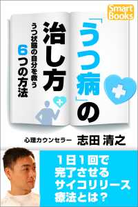 スマートブックス<br> 「うつ病」の治し方 うつ状態の自分を救う６つの方法