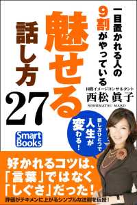 一目置かれる人の９割がやっている「魅せる」話し方27