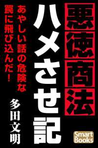 スマートブックス<br> 悪徳商法ハメさせ記 新興詐欺との飽くなき闘争