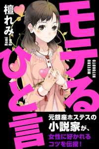 モテるひと言 女性に好かれる38のコツ