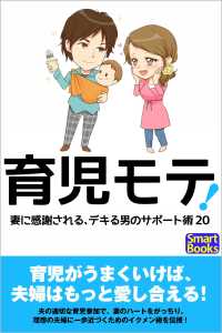 スマートブックス<br> 育児モテ！ 妻に感謝される、デキる男のサポート術20