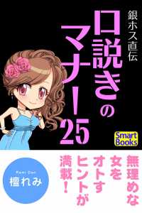 銀ホス直伝 口説きのマナー25 スマートブックス