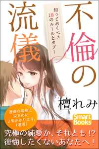 スマートブックス<br> 不倫の流儀 知っておくべき18のルールとタブー