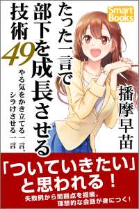 たった一言で部下を成長させる技術49 やる気をかき立てる一言、シラけさせる一言 スマートブックス