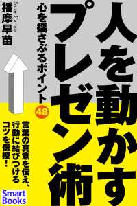 人を動かすプレゼン術 心を揺さぶるポイント48 スマートブックス