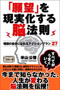 「願望」を現実化する脳法則  理想の自分になれるアクションプラン27 スマートブックス
