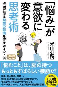 スマートブックス<br> 「悩み」が意欲に変わる思考術 成功に至る発想の転換を促すポイント26